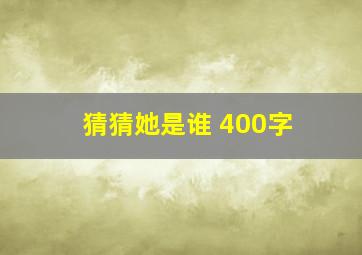 猜猜她是谁 400字